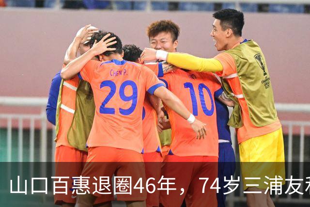 山口百惠退圈46年，74岁三浦友和罕见谈夫妻日常：做家务从不吩咐
