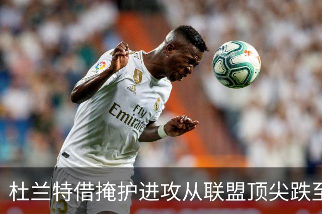杜兰特借掩护进攻从联盟顶尖跌至下游 范乔丹复出能否带来转机？